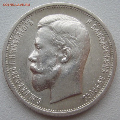 50 КОПЕЕК 1913 г. до 09.01-22.00.00 - P1330834.JPG