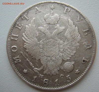 1 РУБЛЬ 1815 г. до 09.01-22.00.00 - P1330307.JPG