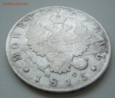 1 РУБЛЬ 1815 г. до 09.01-22.00.00 - P1330308.JPG