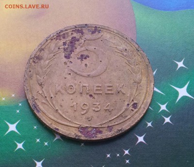 5 копеек 1934 года до 08.01.2016 в 22.00 мск - 20160103_130501-1