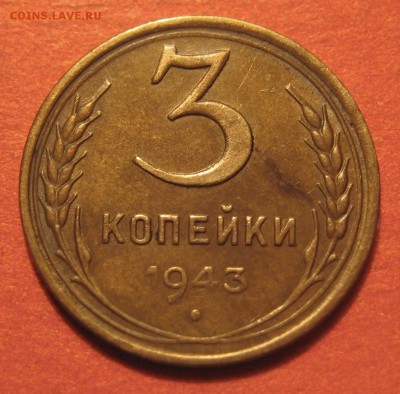 3 копейки 1943 года - 3к43.JPG