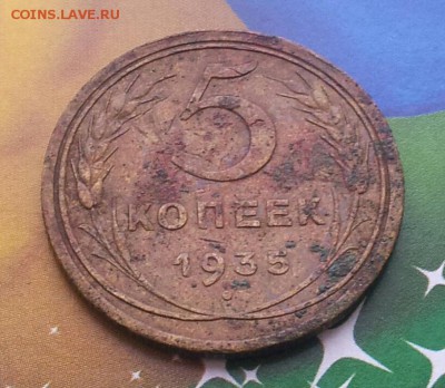5 копеек 1935 года ст.шт. до 09.01.2016 22.00 мск - 20160103_130433-1