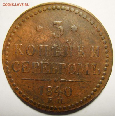 5. 3 копейки  1840г ЕМ большие. Вензель украшен 05.01.16г - S8304327_exposure.JPG