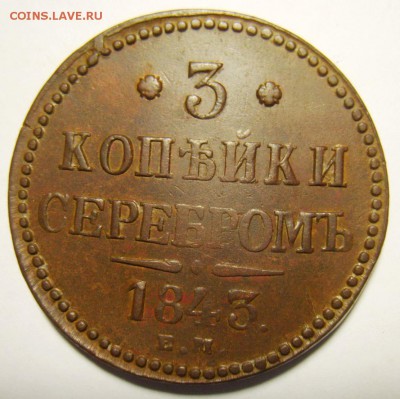 6. 3 копейки 1843г ЕМ до 05.01.16г 22.30 МСК - S8304331_exposure.JPG