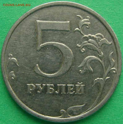 Вопросы по разновидностям от Amigo335. Тема пополняемая. - реверс 5р 2009 нм С-5.3Г2