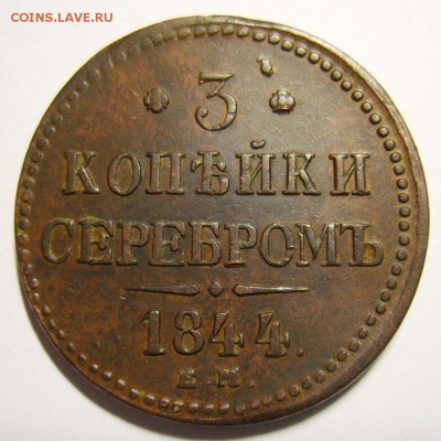 8. 3 копейки 1844г ЕМ до 05.01.16г 22.30 МСК - S8304309_exposure.JPG