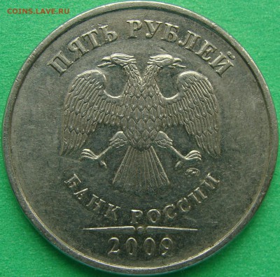 Вопросы по разновидностям от Amigo335. Тема пополняемая. - аверс 5р 2009 нм С-5.3Г1