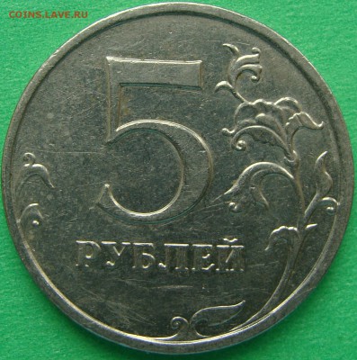 Вопросы по разновидностям от Amigo335. Тема пополняемая. - реверс 5р 2009 нм С-5.3Г1