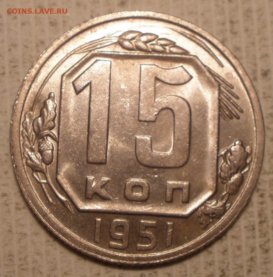 15 копеек 1951 года в блеске - P1031303.JPG