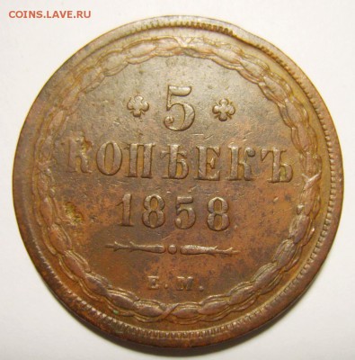 11. 3 и 5 копеек 1858г ЕМ до 05.01.16г 22.30 МСК - S8304263_exposure.JPG
