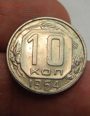 10 копеек 1954 г. с блеском до 06.01.16 г. до 22.00 мск - DSCN1619