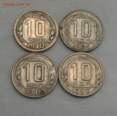 10 копеек 1940, 45, 46, 50 гг до 05.01.16 г. до 22.00 мск - DSCN1607