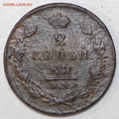 2 копейки 1810 ИМ-МК и 1825 ЕМ-ИШ - 3,01,16 136