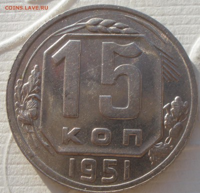 15 копеек 1951 года в блеске - P1031281.JPG