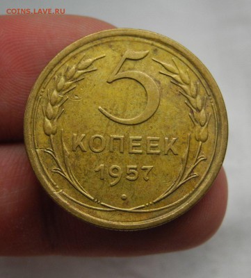 5 копеек 1957 г до 06.01.16 г. до 22.00 мск - DSCN1664