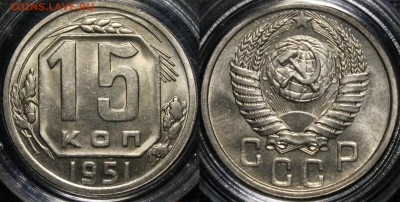 15 копеек 1951 года в блеске - 1951
