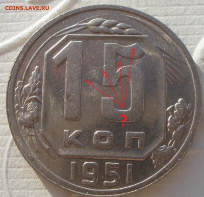 15 копеек 1951 года в блеске - P1031281.JPG