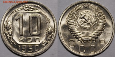 15 копеек 1951 года в блеске - 1950