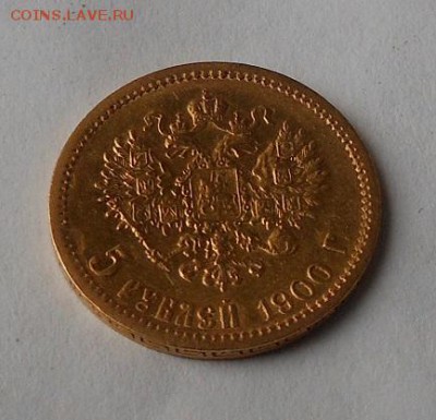 5 рублей 1900 г. - DSCN1910.JPG