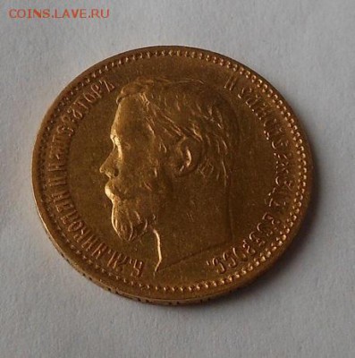 5 рублей 1900 г. - DSCN1909.JPG