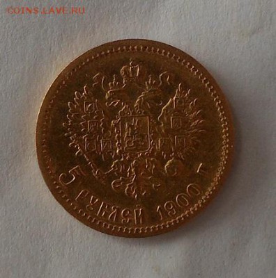 5 рублей 1900 г. - DSCN1904.JPG