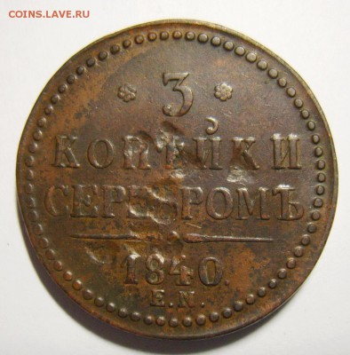 17. 3 копейки 1840г ЕМ большие. Вензель украшен до 05.01.16 - S8304303_exposure.JPG