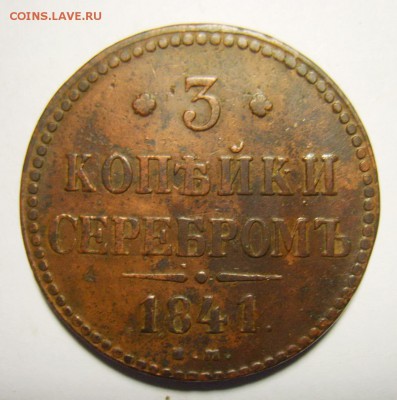 18. 3 копейки 1841г ЕМ до 05.01.16г 22.30 МСК - S8304329_exposure.JPG
