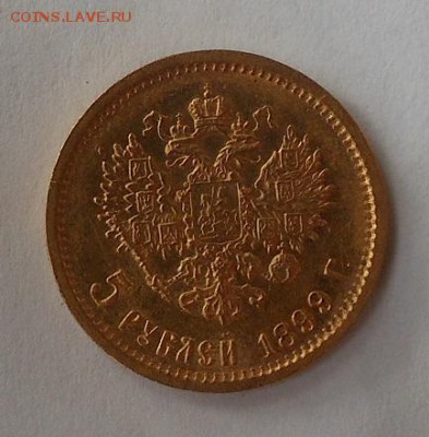5 рублей 1899 г. - DSCN1897.JPG