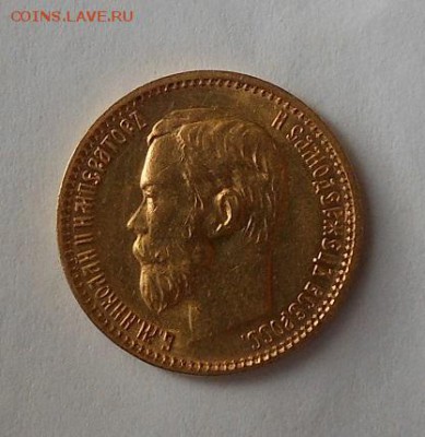 5 рублей 1899 г. - DSCN1896.JPG