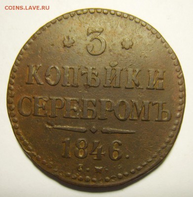19. 3 копейки 1846г СМ до 05.01.16г 22.30 МСК - S8304335_exposure.JPG