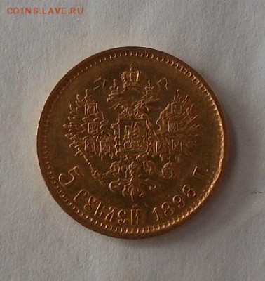 5 рублей 1898 г. - DSCN1901.JPG