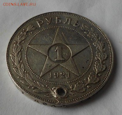 Рубль 1921г. с подвеса. - DSCN1890.JPG