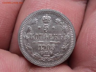 5 копеек 1905 хорошая до 5.1.16 в 22.10 - DSC02898.JPG