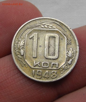 10 копеек 1948 шт. 1.11 А? - DSCN1672