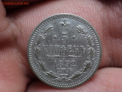 5 копеек 1892 до 5.1.16 в 22.00 - DSC02952.JPG