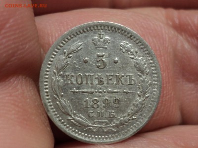 5 копеек 1899 аг до 5.1.16 в 22.10 - DSC02943.JPG