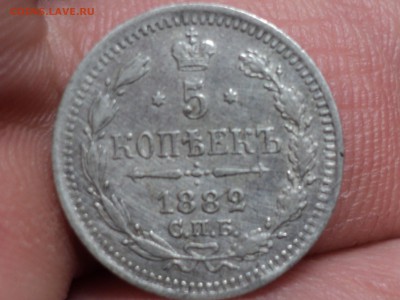 5 копеек 1882 до 5.1.16 в 22.10 - DSC02938.JPG