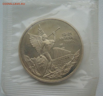 3 РУБЛЯ 1992 Победа демократии в запайке до 09.01-22.00.00 - P1330568.JPG