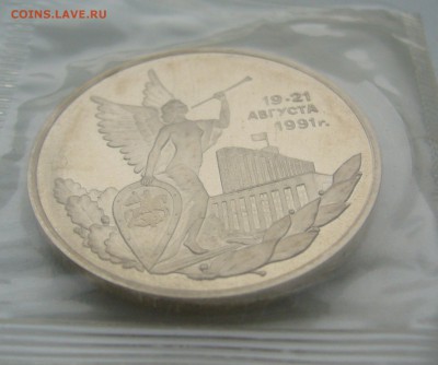 3 РУБЛЯ 1992 Победа демократии в запайке до 09.01-22.00.00 - P1330569.JPG