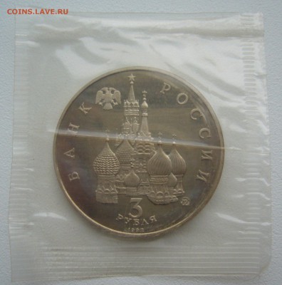 3 РУБЛЯ 1992 Победа демократии в запайке до 09.01-22.00.00 - P1330570.JPG