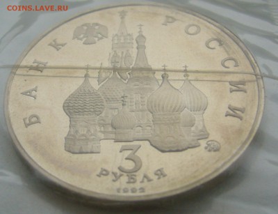3 РУБЛЯ 1992 Победа демократии в запайке до 09.01-22.00.00 - P1330571.JPG