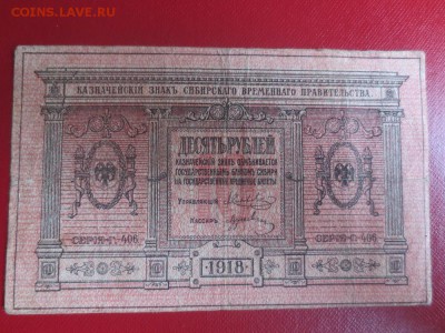 10рублей 1918г.Временное сибирское правительство - IMG_5081.JPG