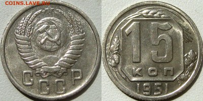 15 копеек 1951 года в блеске - 15-1951
