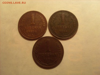1коп.1924г.-3шт. до 09.01.2016 22-00МСК - SL382869.JPG