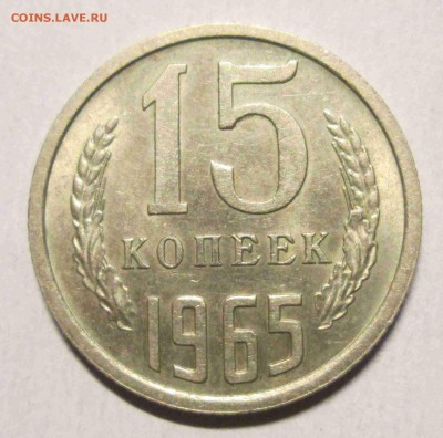 15 копеек 1965 до 5.01. - IMG_5457