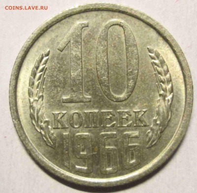10 копеек 1966 до 5.01. - IMG_5459