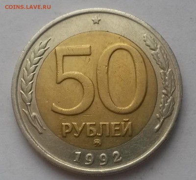50 рублей 1992 г ммд отличная с 200р. до 08.01.16. в  22:00 - 20160103_114847