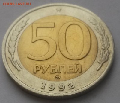 50 рублей 1992 г ммд отличная с 200р. до 08.01.16. в  22:00 - 20160103_114843