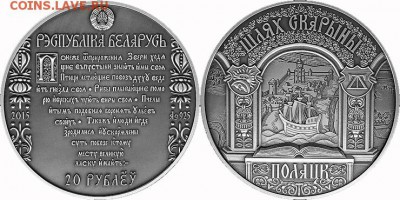 Монеты с Корабликами - 2015 20 рублей Путь Скорины, Полоцк
