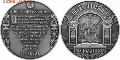 Монеты с Корабликами - 2015 1 рубль Путь Скорины, Полоцк